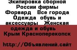 Экипировка сборной России фирмы Форвард - Все города Одежда, обувь и аксессуары » Женская одежда и обувь   . Крым,Красноперекопск